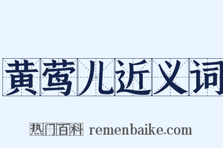 黄莺儿近义词是什么意思的图片